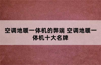 空调地暖一体机的弊端 空调地暖一体机十大名牌